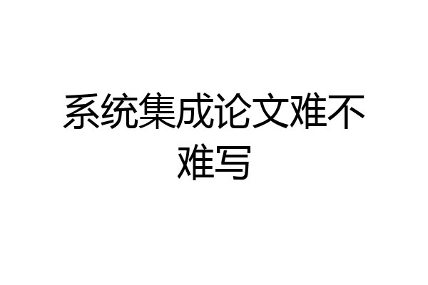 系统集成论文难不难写