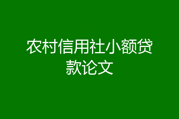 农村信用社小额贷款论文