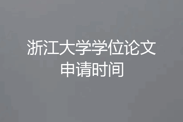 浙江大学学位论文申请时间