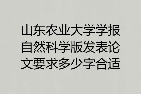 山东农业大学学报自然科学版发表论文要求多少字合适