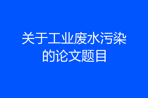 关于工业废水污染的论文题目