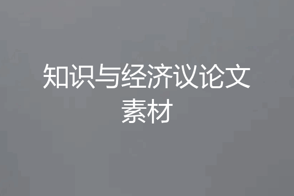 知识与经济议论文素材
