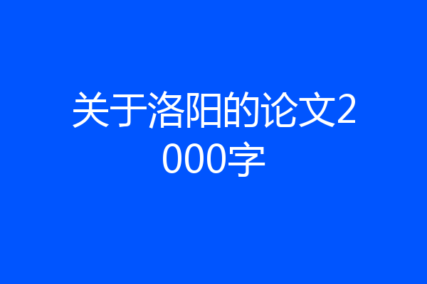 关于洛阳的论文2000字