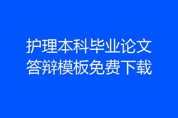 护理本科毕业论文答辩模板免费下载