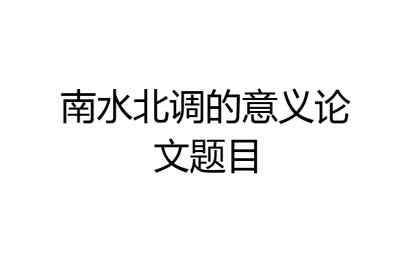 南水北调的意义论文题目