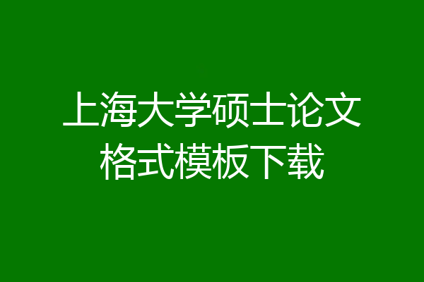 上海大学硕士论文格式模板下载