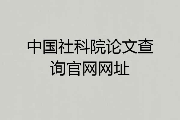中国社科院论文查询官网网址