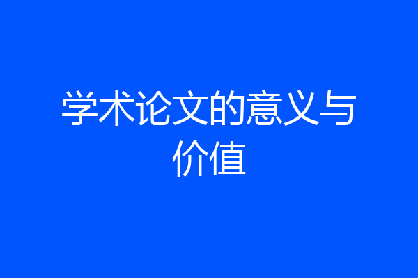 学术论文的意义与价值