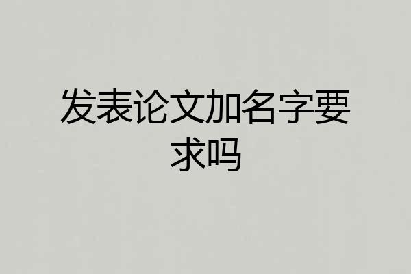发表论文加名字要求吗