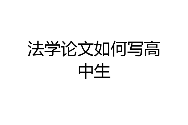 法学论文如何写高中生