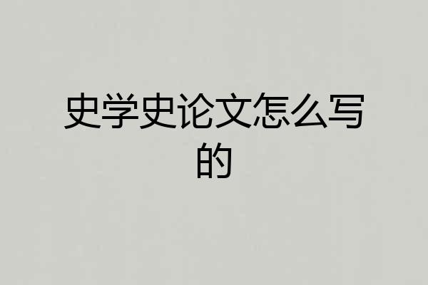 史学史论文怎么写的