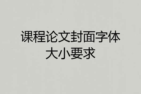 课程论文封面字体大小要求
