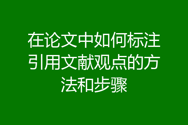 在论文中如何标注引用文献观点的方法和步骤