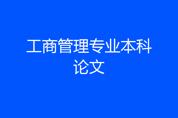 工商管理专业本科论文