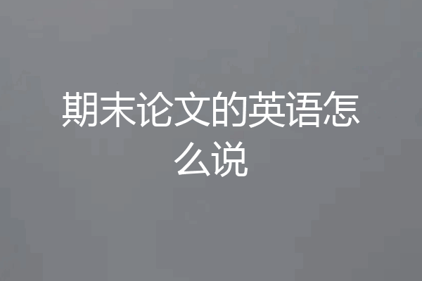 期末论文的英语怎么说