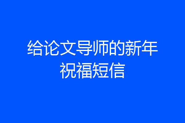 给论文导师的新年祝福短信