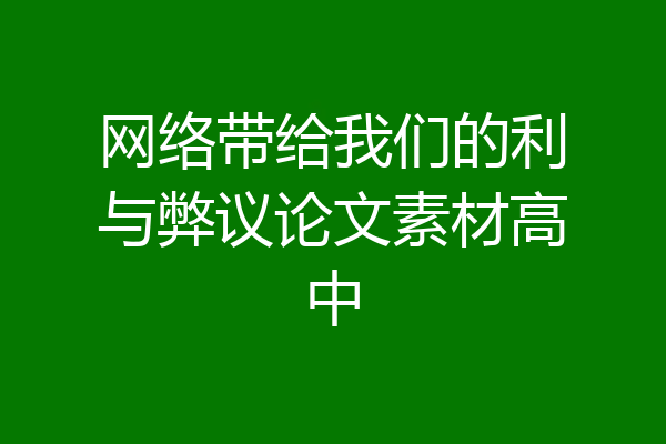 网络带给我们的利与弊议论文素材高中