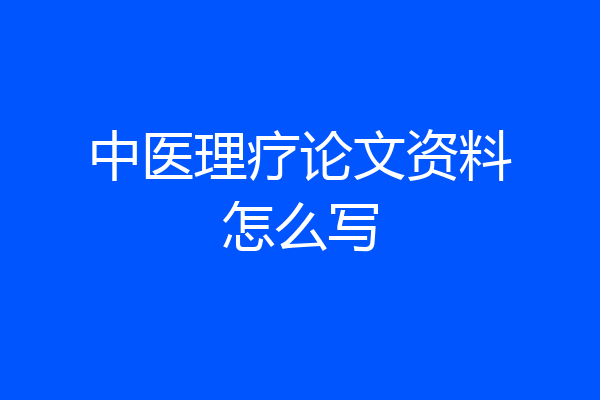 中医理疗论文资料怎么写