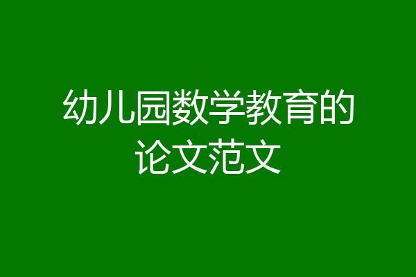 幼儿园数学教育的论文范文
