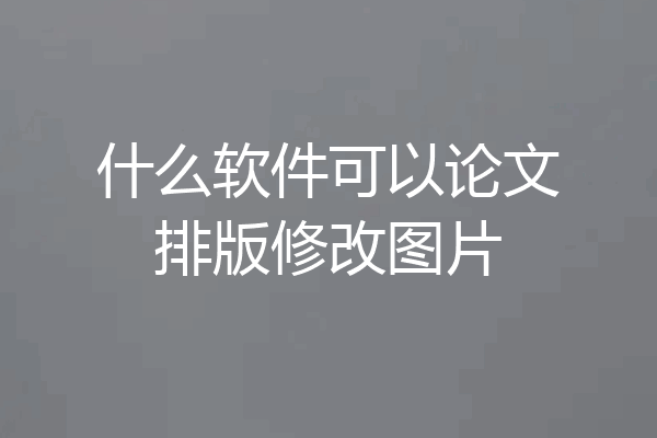 什么软件可以论文排版修改图片