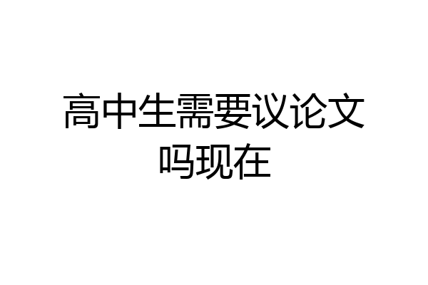 高中生需要议论文吗现在
