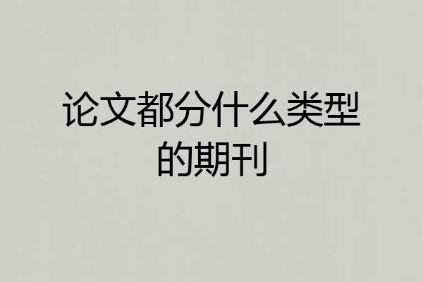 论文都分什么类型的期刊