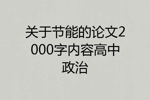 关于节能的论文2000字内容高中政治