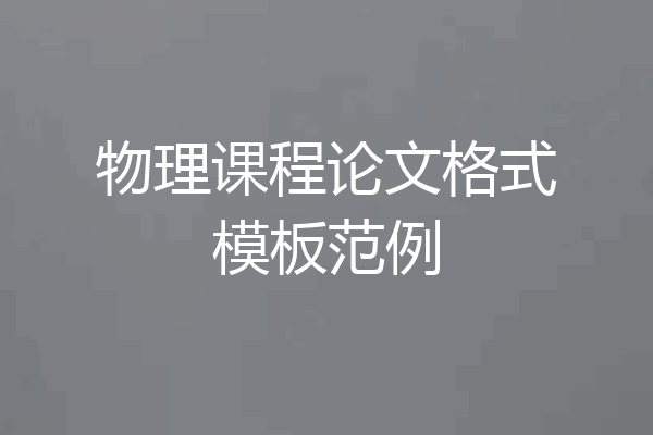 物理课程论文格式模板范例