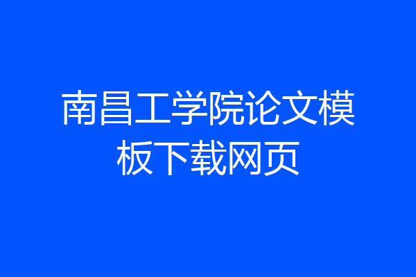 南昌工学院论文模板下载网页