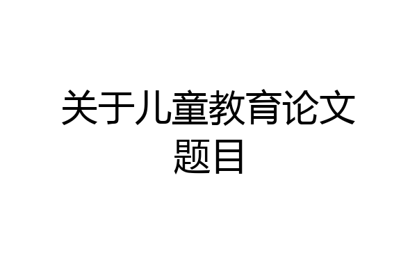 关于儿童教育论文题目
