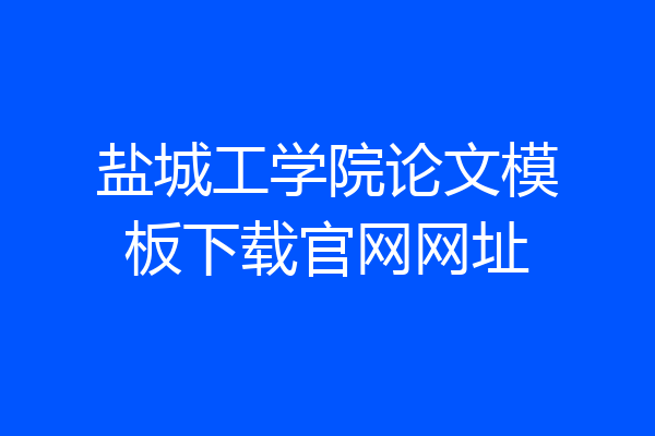 盐城工学院论文模板下载官网网址