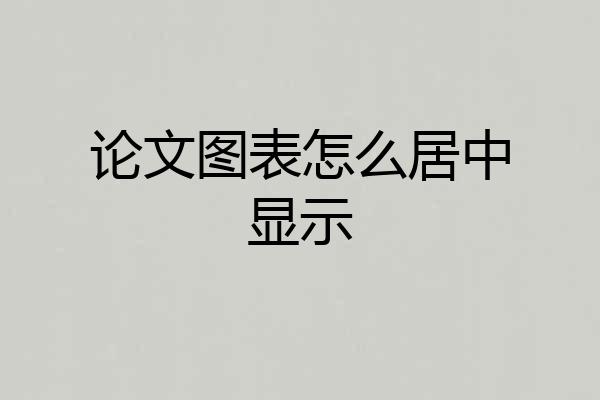 论文图表怎么居中显示