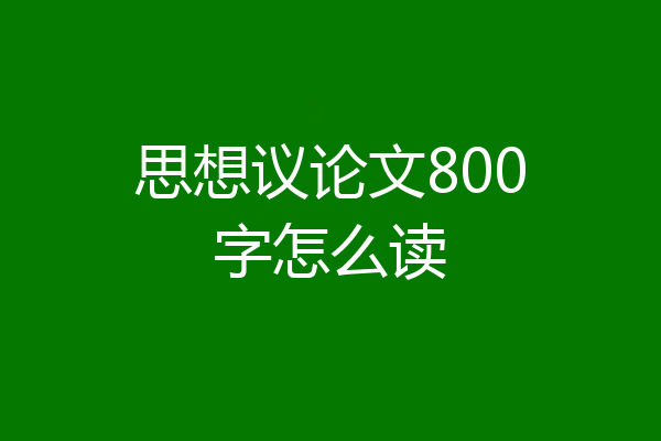 思想议论文800字怎么读