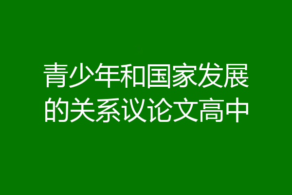 青少年和国家发展的关系议论文高中