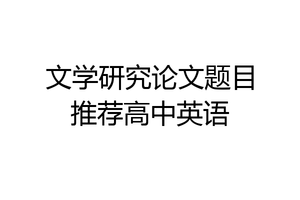 文学研究论文题目推荐高中英语