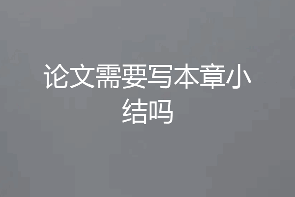 论文需要写本章小结吗