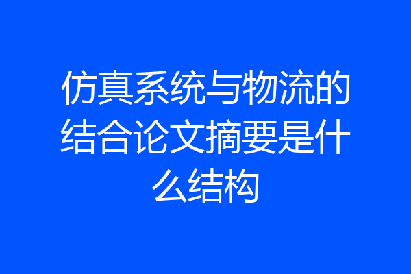 仿真系统与物流的结合论文摘要是什么结构