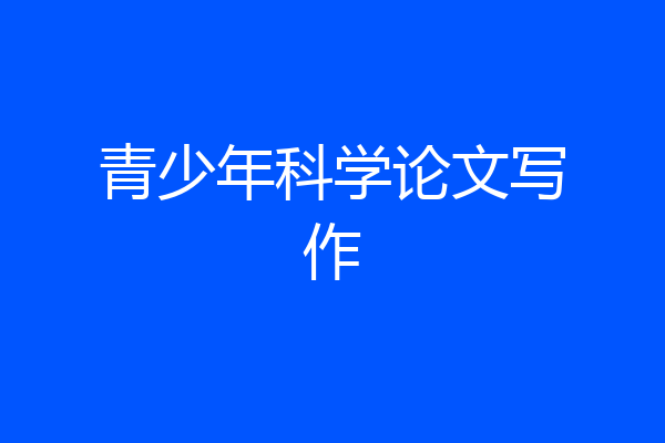 青少年科学论文写作