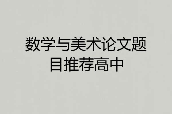 数学与美术论文题目推荐高中