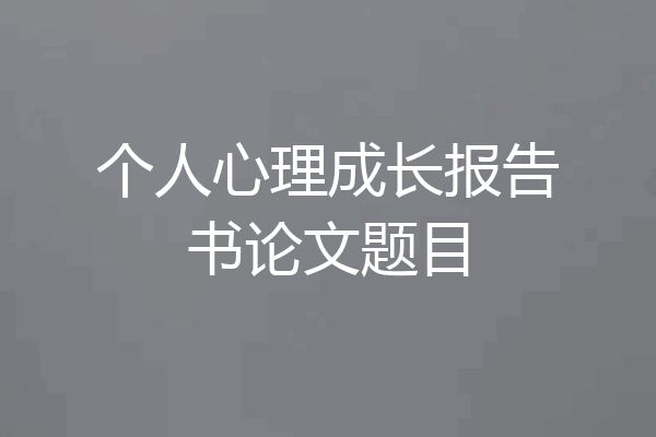 个人心理成长报告书论文题目