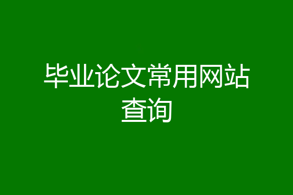 毕业论文常用网站查询