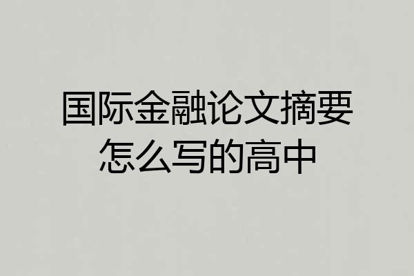 国际金融论文摘要怎么写的高中