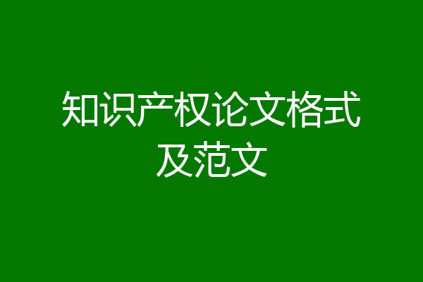 知识产权论文格式及范文