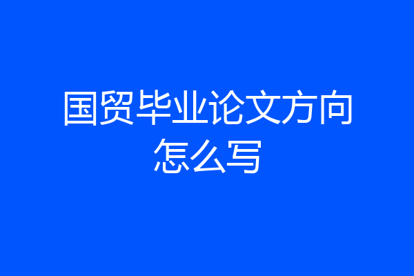 国贸毕业论文方向怎么写