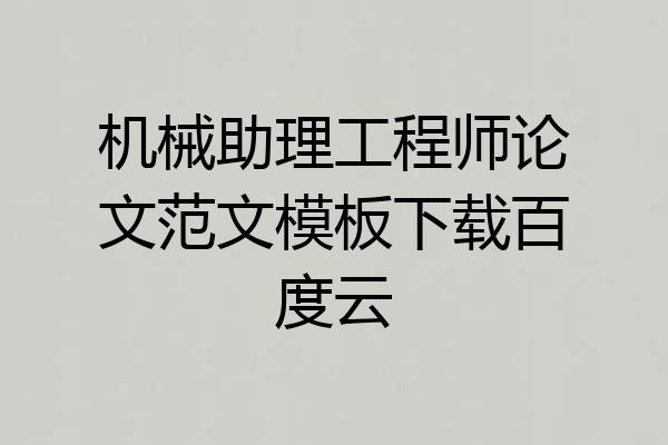 机械助理工程师论文范文模板下载百度云