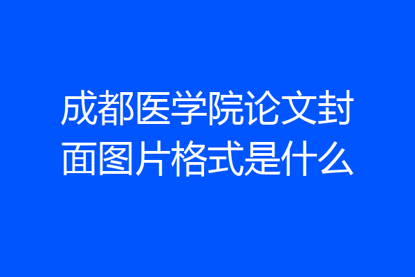 成都医学院论文封面图片格式是什么