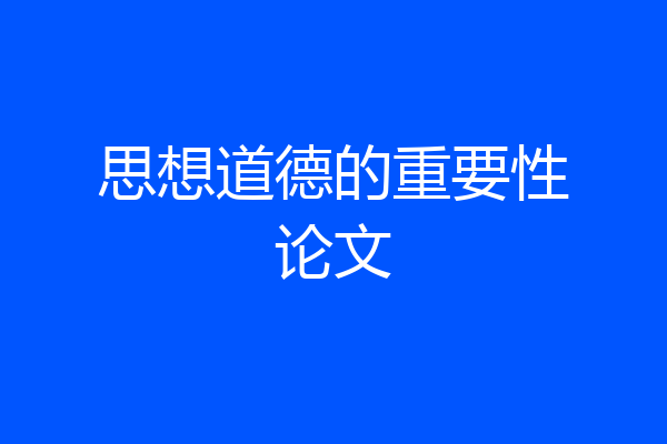 思想道德的重要性论文
