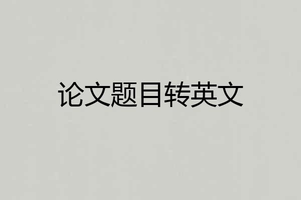 论文题目转英文