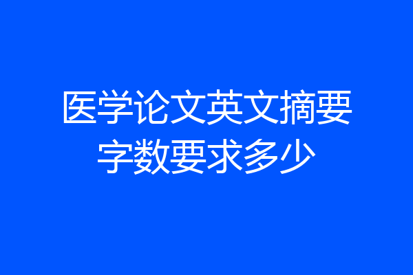 医学论文英文摘要字数要求多少