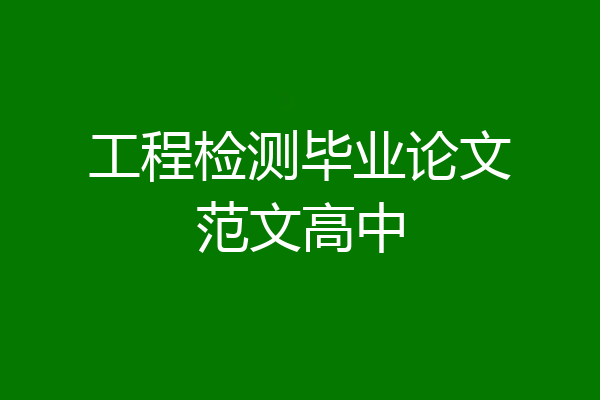 工程检测毕业论文范文高中
